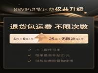 88VIP无限次退货包运费_退货包运费，次数不限！88VIP会员权益再升级