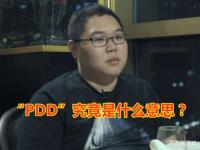 什么是PDD_拼多多索马里是什么意思