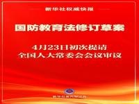 国防教育法拟修订_国防教育法拟修订：完善学校国防教育体系