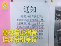 学校禁止学生挂床帘是权力越界吗_高校禁止学生挂床帘，说白了就是官老爷思想作祟！