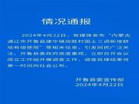 官方通报开鲁干部阻挠农民种地要求交钱_【揭秘开鲁县】村镇干部为何阻挠农民种地？交钱背后有何隐情？