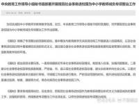 整治与教学无关活动随意进校园情况_为中小学教师减负！官方发文集中整治与教育教学无关活动