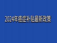 低保2024年真的取消了吗_2024年农村低保每月有多少元