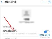 支付宝如何关闭店员收款通知提醒_微信怎么解绑店员收款信息