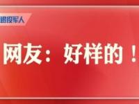 一家3口共用一个警号_一家3口共用一个警号！012642欢迎归队