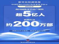 我国网络文学用户规模已超5亿人_我国网络文学用户规模超5亿人