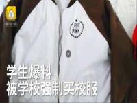 家长不同意订校服的意见和建议_家长不愿意订校服怎么办