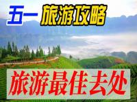 五一北京周边小众旅游景点_五一适合穷游的小众旅游地