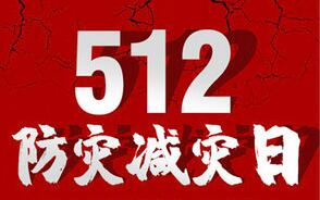 今年5月12日有3个纪念日_请铭记！5.12既是纪念日，也是防灾减灾日！