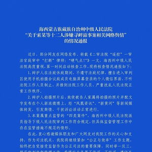 法院通报法官微信遥控庭审_法官微信“遥控”庭审？青海海西州中院发布核查情况通报