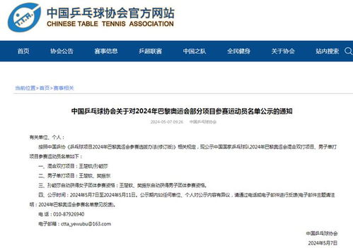 巴黎奥运中国乒乓名单公示_中国乒协公示巴黎奥运会部分项目运动员名单 孙颖莎、陈梦获得女单资格