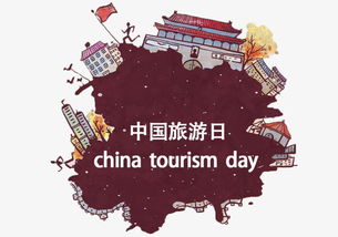 #中国旅游日#今天是第14个中国旅游日