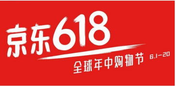 明天就是京东618_京东官宣：今年618将于5月31日晚8点开启