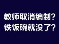 如何看待教师取消编制_教师行业以后会取消事业编制吗