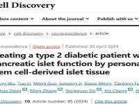 世界首例自体再生胰岛移植成功_世界首例自体再生胰岛移植成功，25年糖尿病病史患者被治愈