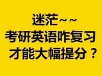 考研英语到60有多难_考研英语考60分难不难