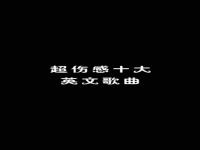 国外最忧伤的10大歌曲谁知道_女生十大撕心裂肺的歌曲