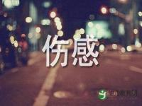 谁的歌曲最伤感好听_中国十大伤感歌曲是哪十首