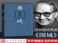 《围城》这本书讽刺人的句子有哪些_围城谁写的