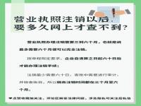 企业注销后多长时间网上不在显示_上海注销一家空壳公司需要多少钱