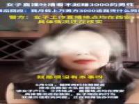 女子直播吐槽看不起赚3000的男性_太现实！一女子直播公开吐槽看不起月入3000的男子，男人们破防了