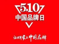 2024中国品牌日年度主题曲发布_2024中国品牌日10日在上海开幕