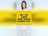 湖北一村庄上百村民莫名有了营业执照_湖北一村庄上百村民莫名有了营业执照  当地回应：正在调查