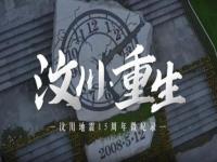 汶川地震16周年微纪录_汶川地震16周年微纪录：5·12，相信爱，传递爱