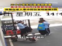 3名小学生发现罂粟找警察叔叔报警_好样的！3名小学生发现罂粟找警察叔叔报警