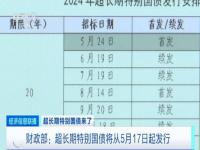 超长期特别国债5月17日发行_超长期特别国债5月17日发行