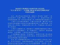 法院通报法官微信遥控庭审_法官微信“遥控”庭审？青海海西州中院发布核查情况通报