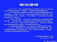 官方通报60余名幼儿群体性流血不实_幼儿园“60余名幼儿在校群体性流血”？浙江湖州长兴县发布情况通报