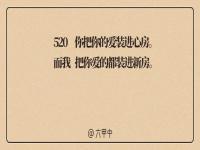 今年520朋友圈文案可以这样写_520不知怎么发朋友圈？这100句很甜、走心的文案，拿去表白吧！