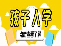 杭州小学的入学政策是什么_杭州幼升小2023报名时间及条件