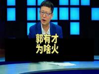 #郭有才为啥火#5天涨粉超400万，一夜带火菏泽南站，为什么是郭有才？