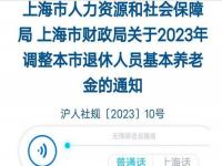 上海养老金上调细则_上海退休金上调官方公布了吗