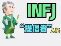 infj型人格提倡者人格特点_16型人格都有哪些