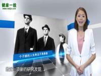 研究发现个子矮不易患癌_个子矮会更长寿？！研究发现：无论男女，个子越高，患癌风险越大