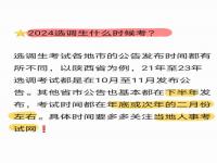 研究生2024延毕，还能报2025年的选调生吗_内蒙古选调生24年还招吗