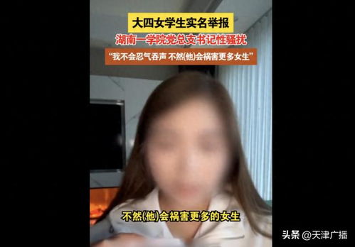 高校回应学院书记被女生举报_高校回应“学院书记被女生举报性骚扰”：已停职，正在调查