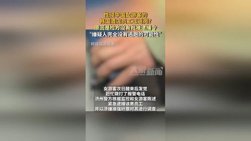 性侵中国女游客的韩酒店员工已返岗_“相亲强奸案”当事人改判无罪，获57万国家赔偿