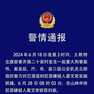 警方通报内蒙古1家5口遇害_内蒙古警方通报“一家5口遇害案”：犯罪嫌疑人被抓获