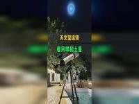 放大200倍的望远镜看月球什么样_60x21望远镜。可以看到月亮吗