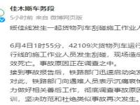 货物列车刮碰施工作业人员致6死_绥佳线一货物列车刮碰施工作业人员，致6人死亡