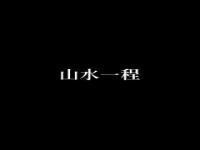 山水一程各自安好是分手的意思吗_山水一程三生有幸什么意思