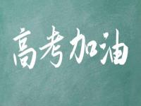 高考祝福短句_“祝你高考顺利，加油”用文言文怎么说