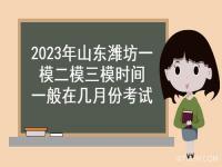 山东高三一模是全省统一试题吗_2024菏泽高三一模难吗