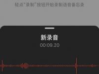 苹果手机语音备忘录能录多久_苹果手机自带的语音备忘录能录多久音频