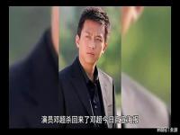 演员邓超杀回来了_被封三年，他终于杀回来了