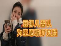 豆得儿否认打过胎_王思聪被爆有孩子后，豆得儿发文否认“打胎”，没有强颜欢笑